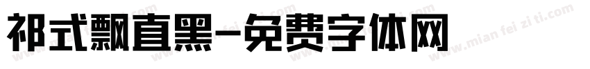 祁式飘直黑字体转换