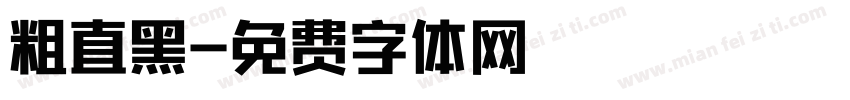 粗直黑字体转换