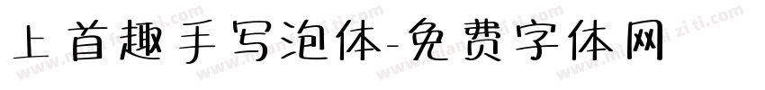 上首趣手写泡体字体转换