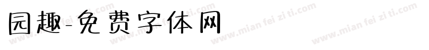 园趣字体转换