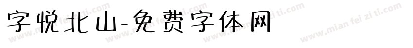 字悦北山字体转换