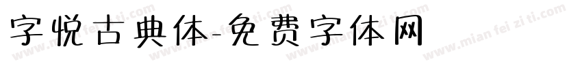 字悦古典体字体转换