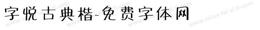 字悦古典楷字体转换