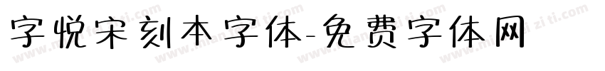 字悦宋刻本字体字体转换