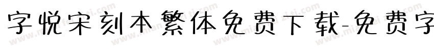 字悦宋刻本繁体免费下载字体转换