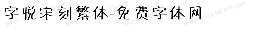 字悦宋刻繁体字体转换