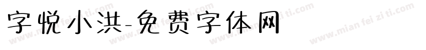字悦小洪字体转换