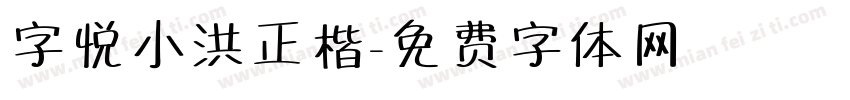 字悦小洪正楷字体转换