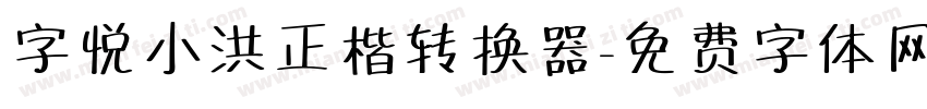 字悦小洪正楷转换器字体转换