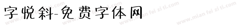 字悦斜字体转换