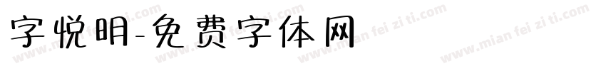 字悦明字体转换