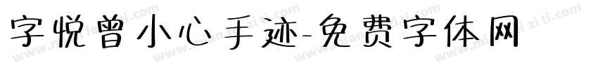 字悦曾小心手迹字体转换