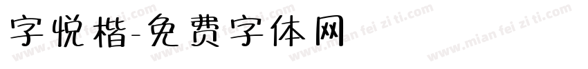字悦楷字体转换