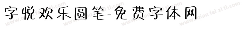 字悦欢乐圆笔字体转换