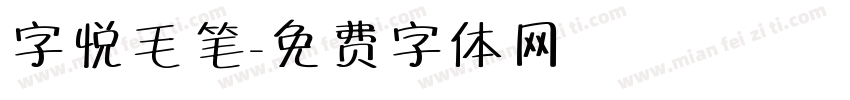 字悦毛笔字体转换