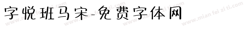字悦班马宋字体转换