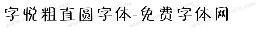 字悦粗直圆字体字体转换