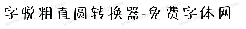 字悦粗直圆转换器字体转换