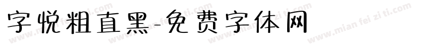 字悦粗直黑字体转换