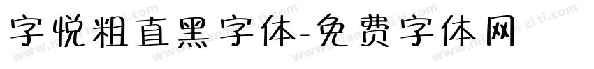 字悦粗直黑字体字体转换