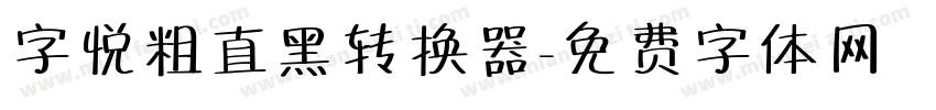 字悦粗直黑转换器字体转换
