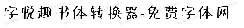 字悦趣书体转换器字体转换