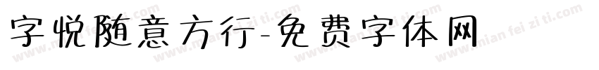 字悦随意方行字体转换