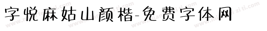 字悦麻姑山颜楷字体转换