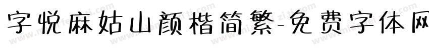 字悦麻姑山颜楷简繁字体转换