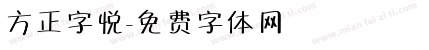 方正字悦字体转换