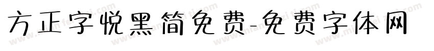 方正字悦黑简免费字体转换