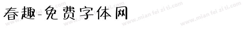 春趣字体转换