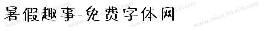 暑假趣事字体转换
