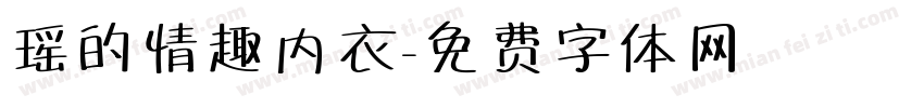 瑶的情趣内衣字体转换