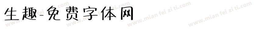生趣字体转换
