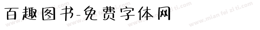 百趣图书字体转换