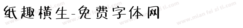 纸趣横生字体转换