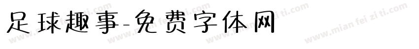 足球趣事字体转换