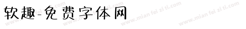 软趣字体转换
