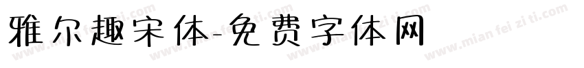 雅尔趣宋体字体转换