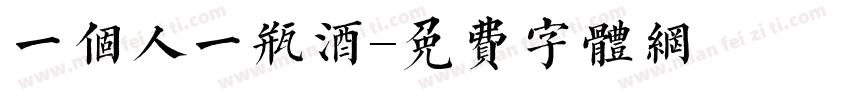一个人一瓶酒字体转换