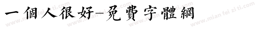 一个人很好字体转换