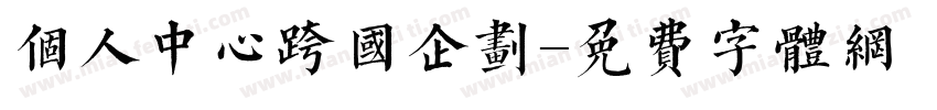 个人中心跨国企划字体转换