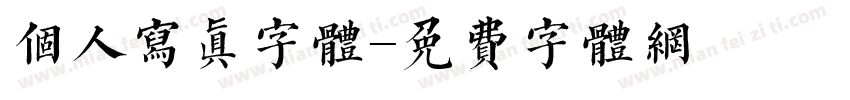 个人写真字体字体转换