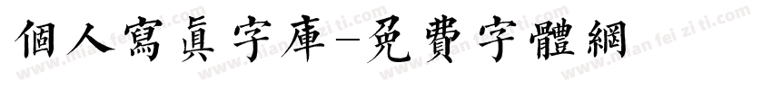 个人写真字库字体转换