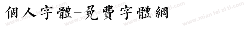 个人字体字体转换