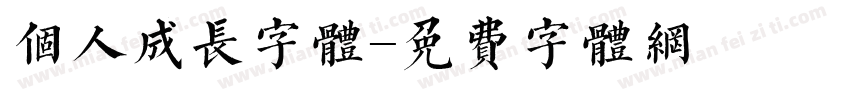 个人成长字体字体转换