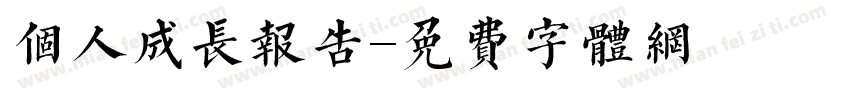 个人成长报告字体转换