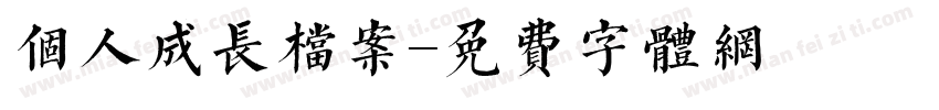 个人成长档案字体转换