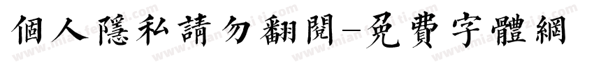 个人隐私请勿翻阅字体转换